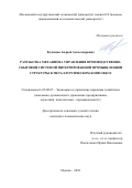 Кузнецов Андрей Александрович. Разработка механизма управления производственно-сбытовой системой интегрированной промышленной структуры в металлургическом комплексе: дис. кандидат наук: 08.00.05 - Экономика и управление народным хозяйством: теория управления экономическими системами; макроэкономика; экономика, организация и управление предприятиями, отраслями, комплексами; управление инновациями; региональная экономика; логистика; экономика труда. ФГБОУ ВО «Московский государственный технический университет имени Н.Э. Баумана (национальный исследовательский университет)». 2022. 133 с.