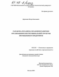 Дорожкин, Игорь Николаевич. Разработка механизма управления развитием организационно-институциональной структуры промышленного предприятия: дис. кандидат экономических наук: 08.00.05 - Экономика и управление народным хозяйством: теория управления экономическими системами; макроэкономика; экономика, организация и управление предприятиями, отраслями, комплексами; управление инновациями; региональная экономика; логистика; экономика труда. Москва. 2005. 175 с.