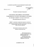 Богданов, Александр Геннадьевич. Разработка механизма управления развитием ресурсного потенциала региона: на примере аграрного сектора экономики Калининградской области: дис. кандидат экономических наук: 08.00.05 - Экономика и управление народным хозяйством: теория управления экономическими системами; макроэкономика; экономика, организация и управление предприятиями, отраслями, комплексами; управление инновациями; региональная экономика; логистика; экономика труда. Калининград. 2009. 245 с.