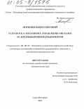 Логинов, Павел Олегович. Разработка механизма управления рисками на промышленном предприятии: дис. кандидат экономических наук: 08.00.05 - Экономика и управление народным хозяйством: теория управления экономическими системами; макроэкономика; экономика, организация и управление предприятиями, отраслями, комплексами; управление инновациями; региональная экономика; логистика; экономика труда. Санкт-Петербург. 2004. 210 с.