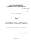 Лебенкова Екатерина Евгеньевна. Разработка механизма управления рисками наукоемкого инвестиционного проекта: дис. кандидат наук: 08.00.05 - Экономика и управление народным хозяйством: теория управления экономическими системами; макроэкономика; экономика, организация и управление предприятиями, отраслями, комплексами; управление инновациями; региональная экономика; логистика; экономика труда. ФГБОУ ВО «Московский государственный технологический университет «СТАНКИН». 2022. 148 с.