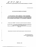 Васильев, Евгений Валерьевич. Разработка механизма управления рисками промышленных предприятий на основе методов страховой защиты: дис. кандидат экономических наук: 08.00.05 - Экономика и управление народным хозяйством: теория управления экономическими системами; макроэкономика; экономика, организация и управление предприятиями, отраслями, комплексами; управление инновациями; региональная экономика; логистика; экономика труда. Москва. 2003. 188 с.