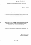 Иванченко, Павел Александрович. Разработка механизма управления жизненным циклом новых услуг подвижной связи: дис. кандидат экономических наук: 08.00.05 - Экономика и управление народным хозяйством: теория управления экономическими системами; макроэкономика; экономика, организация и управление предприятиями, отраслями, комплексами; управление инновациями; региональная экономика; логистика; экономика труда. Москва. 2005. 191 с.