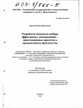 Черкасов, Михаил Николаевич. Разработка механизма выбора эффективных инновационно-инвестиционных проектов в промышленном производстве: дис. кандидат экономических наук: 08.00.05 - Экономика и управление народным хозяйством: теория управления экономическими системами; макроэкономика; экономика, организация и управление предприятиями, отраслями, комплексами; управление инновациями; региональная экономика; логистика; экономика труда. Москва. 2002. 128 с.