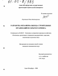 Коротаева, Юлия Владимировна. Разработка механизма выхода строительных организаций из скрытого кризиса: дис. кандидат экономических наук: 08.00.05 - Экономика и управление народным хозяйством: теория управления экономическими системами; макроэкономика; экономика, организация и управление предприятиями, отраслями, комплексами; управление инновациями; региональная экономика; логистика; экономика труда. Санкт-Петербург. 2004. 186 с.