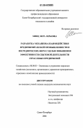 Минц, Вера Юрьевна. Разработка механизма взаимодействия предприятий легкой промышленности и посреднических фирм с целью повышения эффективности сбытовой деятельности отраслевых предприятий: дис. кандидат экономических наук: 08.00.05 - Экономика и управление народным хозяйством: теория управления экономическими системами; макроэкономика; экономика, организация и управление предприятиями, отраслями, комплексами; управление инновациями; региональная экономика; логистика; экономика труда. Санкт-Петербург. 2006. 180 с.