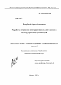 Поддубный, Артем Алексеевич. Разработка механизмов интеграции контроллинга рисков в систему управления организацией: дис. кандидат экономических наук: 08.00.05 - Экономика и управление народным хозяйством: теория управления экономическими системами; макроэкономика; экономика, организация и управление предприятиями, отраслями, комплексами; управление инновациями; региональная экономика; логистика; экономика труда. Москва. 2013. 135 с.