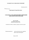 Черноморская, Тамара Николаевна. Разработка механизмов инвестирования девелоперской компании: дис. кандидат экономических наук: 08.00.10 - Финансы, денежное обращение и кредит. Москва. 2009. 168 с.