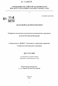 Железный, Валерий Борисович. Разработка механизмов организации инновационного процесса в регионе Российской Федерации: дис. кандидат экономических наук: 08.00.05 - Экономика и управление народным хозяйством: теория управления экономическими системами; макроэкономика; экономика, организация и управление предприятиями, отраслями, комплексами; управление инновациями; региональная экономика; логистика; экономика труда. Москва. 2011. 170 с.