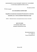 Пугачев, Кирилл Борисович. Разработка механизмов повышения безопасности и качества оказания услуг с использованием банковских карт: дис. кандидат экономических наук: 08.00.13 - Математические и инструментальные методы экономики. Москва. 2008. 174 с.