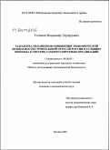 Устинов, Владимир Эдуардович. Разработка механизмов повышения экономической безопасности строительной отрасли России в условиях перехода к системе саморегулируемых организаций: дис. кандидат экономических наук: 08.00.05 - Экономика и управление народным хозяйством: теория управления экономическими системами; макроэкономика; экономика, организация и управление предприятиями, отраслями, комплексами; управление инновациями; региональная экономика; логистика; экономика труда. Москва. 2009. 198 с.