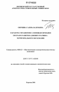 Овечкина, Галина Валерьевна. Разработка механизмов самофинансирования программ развития административно-территориальных образований: дис. кандидат экономических наук: 08.00.13 - Математические и инструментальные методы экономики. Воронеж. 2006. 158 с.