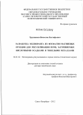 Трушников, Вячеслав Евстафьевич. Разработка мелиоранта из фосфатно-магниевых отходов для рекультивации почв, загрязняемых кислотными осадками и тяжелыми металлами: дис. доктор технических наук: 06.01.02 - Мелиорация, рекультивация и охрана земель. Санкт-Петербург. 2012. 231 с.