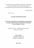 Адамович, Дмитрий Викторович. Разработка мембранных и сорбционных технологий и создание комплексных схем переработки жидких радиоактивных отходов: дис. кандидат технических наук: 05.17.02 - Технология редких, рассеянных и радиоактивных элементов. Москва. 2009. 202 с.