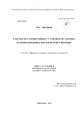 Лю Яньцин. Разработка мембранных установок на основе баромембранных методов очистки воды: дис. кандидат технических наук: 05.17.08 - Процессы и аппараты химической технологии. Москва. 2013. 127 с.