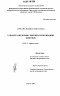 Борисова, Людмила Николаевна. Разработка мер борьбы с диктиокаулезом жвачных животных: дис. кандидат ветеринарных наук: 03.00.19 - Паразитология. Саратов. 2007. 109 с.