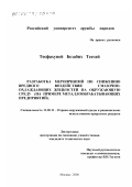 Тесфахуней Безабих Тсегай. Разработка мероприятий по снижению вредного воздействия смазочно-охлаждающих жидкостей на окружающую среду: На примере металлообрабатывающих предприятий: дис. кандидат технических наук: 11.00.11 - Охрана окружающей среды и рациональное использование природных ресурсов. Москва. 2000. 179 с.