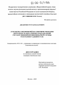 Джангиев, Рустам Назарович. Разработка мероприятий по совершенствованию деятельности оперативных подразделений государственной противопожарной службы Республики Таджикистан: дис. кандидат технических наук: 05.13.10 - Управление в социальных и экономических системах. Москва. 2005. 166 с.