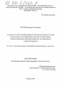 Петров, Аркадий Георгиевич. Разработка металлизированных порошкообразных топлив контактного адсорбционно-теплового действия и технологий дезактивации объектов, загрязненных радионуклидами: дис. кандидат технических наук: 05.17.02 - Технология редких, рассеянных и радиоактивных элементов. Москва. 1998. 142 с.