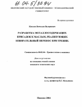 Киселев, Вячеслав Валериевич. Разработка металлосодержащих присадок к маслам, реализующих избирательный перенос при трении: дис. кандидат технических наук: 05.02.04 - Трение и износ в машинах. Иваново. 2004. 145 с.