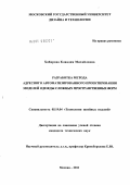 Хабирова, Клавдия Михайловна. Разработка метода адресного автоматизированного проектирования моделей одежды сложных пространственных форм: дис. кандидат технических наук: 05.19.04 - Технология швейных изделий. Москва. 2011. 267 с.