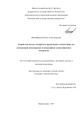 Штейнбрехер Ольга Александровна. Разработка метода, алгоритма и программного обеспечения для оптимизации анизогридных конструкций из композиционных материалов: дис. кандидат наук: 05.13.18 - Математическое моделирование, численные методы и комплексы программ. ФГБОУ ВО «Новосибирский государственный технический университет». 2018. 151 с.