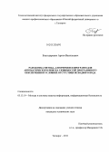 Благодаренко, Артем Васильевич. Разработка метода, алгоритмов и программ для автоматического поиска уязвимостей программного обеспечения в условиях отсутствия исходного кода: дис. кандидат технических наук: 05.13.19 - Методы и системы защиты информации, информационная безопасность. Таганрог. 2011. 141 с.