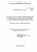 Смирнов, Петр Анатольевич. Разработка метода анализа и прогнозирования уровня боевой готовности подразделений государственной противопожарной службы: дис. кандидат технических наук: 05.26.03 - Пожарная и промышленная безопасность (по отраслям). Санкт-Петербург. 1999. 318 с.