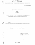 Руденко, Максим Владимирович. Разработка метода анализа канальных модулей системы мониторинга технологических процессов: дис. кандидат технических наук: 05.13.06 - Автоматизация и управление технологическими процессами и производствами (по отраслям). Тюмень. 2005. 123 с.