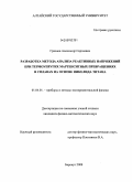 Грязнов, Александр Сергеевич. Разработка метода анализа реактивных напряжений при термоупругих мартенситных превращениях в сплавах на основе никелида титана: дис. кандидат физико-математических наук: 01.04.01 - Приборы и методы экспериментальной физики. Барнаул. 2008. 139 с.