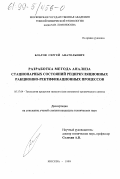 Благов, Сергей Анатольевич. Разработка метода анализа стационарных состояний рециркуляционных реакционно-ректификационных процессов: дис. кандидат технических наук: 05.17.04 - Технология органических веществ. Москва. 1999. 195 с.