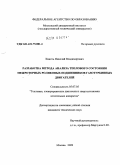 Кикоть, Николай Владимирович. Разработка метода анализа теплового состояния межроторных подшипников газотурбинных двигателей: дис. кандидат технических наук: 05.07.05 - Тепловые, электроракетные двигатели и энергоустановки летательных аппаратов. Москва. 2009. 146 с.