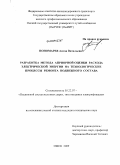 Пономарев, Антон Витальевич. Разработка метода априорной оценки расхода электрической энергии на технологические процессы ремонта подвижного состава: дис. кандидат технических наук: 05.22.07 - Подвижной состав железных дорог, тяга поездов и электрификация. Омск. 2009. 152 с.