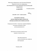 Киселев, Петр Николаевич. Разработка метода автоматизированного контроля формы паковок крестовой намотки: дис. кандидат технических наук: 05.19.02 - Технология и первичная обработка текстильных материалов и сырья. Кострома. 2006. 127 с.