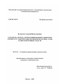 Долматов, Алексей Вячеславович. Разработка метода автоматизированного контроля температур электрорадиоэлементов печатных узлов радиоэлектронных средств: дис. кандидат технических наук: 05.12.13 - Системы, сети и устройства телекоммуникаций. Москва. 2000. 221 с.