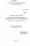 Мезенцева, Татьяна Васильевна. Разработка метода автоматизированного моделирования процессов сборки швейных изделий: дис. кандидат технических наук: 05.19.04 - Технология швейных изделий. Москва. 2007. 201 с.