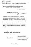 Васюхин, Олег Валентинович. Разработка метода автоматизированного построения межцеховых, объемно-календарных планов в дискретном производстве (на примере машиностроительных предприятий и цехов мелкосерийного и серийного производства): дис. кандидат экономических наук: 08.00.05 - Экономика и управление народным хозяйством: теория управления экономическими системами; макроэкономика; экономика, организация и управление предприятиями, отраслями, комплексами; управление инновациями; региональная экономика; логистика; экономика труда. Ленинград. 1983. 227 с.