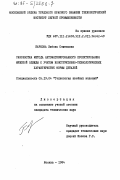 Баркова, Любовь Семеновна. Разработка метода автоматизированного проектирования мужской одежды с учетом конструктивно-технологических характеристик формы деталей: дис. кандидат технических наук: 05.19.04 - Технология швейных изделий. Москва. 1984. 258 с.