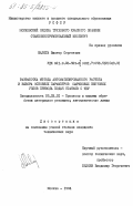 Малюга, Виктор Сергеевич. Разработка метода автоматизированного расчета и выбора основных параметров шариковых винтовых узлов привода подач станков с ЧПУ: дис. кандидат технических наук: 05.03.01 - Технологии и оборудование механической и физико-технической обработки. Москва. 1984. 294 с.