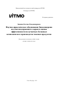 Нгуен Зуи Хынг. Разработка метода автоматизированного синтеза двух- и трехлинзовых объективов: дис. кандидат наук: 00.00.00 - Другие cпециальности. ФГАОУ ВО «Национальный исследовательский университет ИТМО». 2023. 533 с.