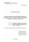 Таубе, Андрей Олегович. Разработка метода автоматизированного выбора и коррекции скорости резания при оптимизации режимов обработки на токарных станках с ЧПУ: дис. кандидат технических наук: 05.13.06 - Автоматизация и управление технологическими процессами и производствами (по отраслям). Волгоград. 2002. 153 с.