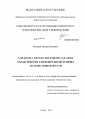 Козырева, Надежда Ивановна. Разработка метода численного анализа характеристик узлов обработки трафика мультисервисной сети: дис. кандидат наук: 05.12.13 - Системы, сети и устройства телекоммуникаций. Самара. 2013. 133 с.