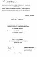 Гефле, Ольга Семеновна. Разработка метода диагностики зарождения и развития разрушений в электрической изоляции по тепловым эффектам: дис. кандидат технических наук: 05.09.02 - Электротехнические материалы и изделия. Томск. 1984. 234 с.