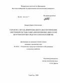 Базаров, Доржи Анатольевич. Разработка метода дифференциального диагностирования электронной системы зажигания бензиновых двигателей автотранспортных средств в сельском хозяйстве: дис. кандидат технических наук: 05.20.03 - Технологии и средства технического обслуживания в сельском хозяйстве. Улан-Удэ. 2009. 200 с.