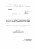 Танцов, Петр Николаевич. Разработка метода динамического расчёта шахтной вентиляции для моделирования аэрологических чрезвычайных ситуаций: дис. кандидат наук: 05.26.02 - Безопасность в чрезвычайных ситуациях (по отраслям наук). Москва. 2013. 132 с.