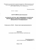 Закутский, Евгений Леонидович. Разработка метода дистанционного контроля интенсивности пылеотложения в горных выработках угольных шахт: дис. кандидат технических наук: 05.26.01 - Охрана труда (по отраслям). Москва. 2011. 189 с.