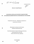 Мукосеев, Андрей Игоревич. Разработка метода для экспресс-диагностики состояния предприятия при антикризисном управлении: дис. кандидат экономических наук: 05.13.10 - Управление в социальных и экономических системах. Санкт-Петербург. 2004. 116 с.