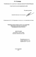 Алексеев, Александр Александрович. Разработка метода экспресс-анализа для управления финансовым состоянием предприятий: на примере Калужской области: дис. кандидат экономических наук: 05.13.10 - Управление в социальных и экономических системах. Санкт-Петербург. 2007. 141 с.