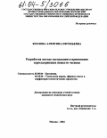 Козлова, Алевтина Евгеньевна. Разработка метода экстракции и применение серосодержащих веществ чеснока: дис. кандидат технических наук: 03.00.04 - Биохимия. Москва. 2004. 157 с.