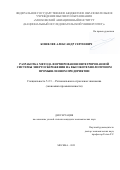 Кошелев Александр Сергеевич. Разработка метода формирования интегрированной системы энергосбережения на высокотехнологичном промышленном предприятии: дис. кандидат наук: 00.00.00 - Другие cпециальности. ФГБОУ ВО «Московский авиационный институт (национальный исследовательский университет)». 2024. 210 с.